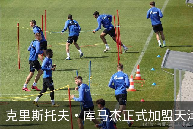 克里斯托夫·库马杰正式加盟天津男篮，助力新赛季