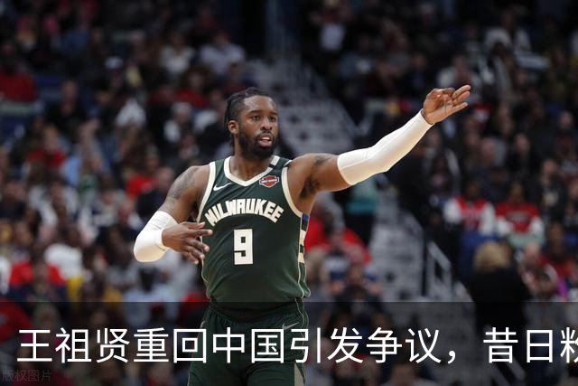 王祖贤重回中国引发争议，昔日粉丝心寒